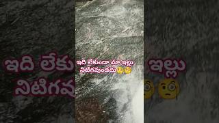 ఇది లేకుండా మా ఇల్లు నిటిగవుండదు🧐🧐