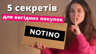 Як заощадити на NOTINO? 5 секретів тобі на користь