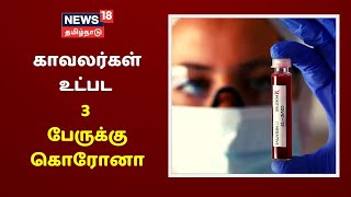 வண்ணாரப்பேட்டை துறைமுக உதவி ஆணையர்கள் கொரோனா தொற்றில் இருந்து மீண்டனர் | Corona Breaking