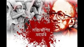 ফিরে দেখা মরিচঝাঁপি। হিন্দুদের রক্ত নিয়ে ছেলেখেলা।  Communist এর নোংরা ইতিহাস