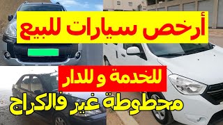 أرخص سيارات مستعملة للبيع في المغرب داسيا رخيصة للبيع سيارات بدون سمسار للبيع voiture a vendre