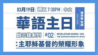 20210319 活水華語主日 - 主耶穌基督的榮耀形象The Glorious Image of Jesus