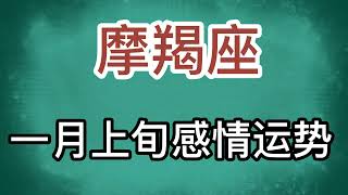 摩羯座一月上旬感情运势：有人可能已经名花有主，虽然心动但是无奈！