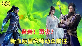 斗破苍穹Ⅱ39：萧炎身份曝光！血魔皇如此着急带强者意欲何为？#btth #battlethroughtheheavens #国漫 #anime