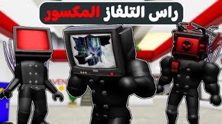 فيلم روبلوكس : دخلت مدرسة راس التلفاز 📺 ولكن أنا راس التلفاز المكسور 💔😭 ( قصة جامدة بجد 🔥