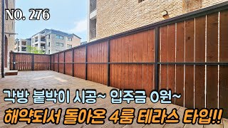 [NO.276] 파주신축빌라 해약되서 돌아온 4룸 테라스~! 입주금 0원 문의환영~!! 각방 붙박이시공~ LG오브제 컬렉션 가전 풀옵션 제공!!