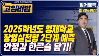 2025학년도 한국과학영재학교 장영실전형 2단계 예측