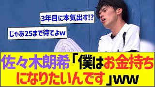 佐々木朗希「僕はお金持ちになりたいんです」ww【プロ野球なんJ反応】