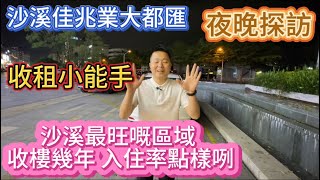 夜晚探訪｜中山樓盤｜沙溪佳兆業大都匯｜沙溪最旺嘅區域,睇下收樓幾年入住率系點樣｜樓下就有商業街,睇返有無開鋪做生意咧