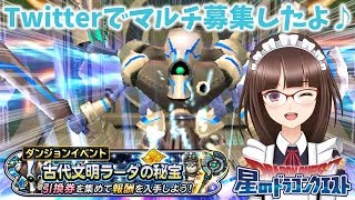 #193【星のドラゴンクエスト】古代文明ラーダの秘宝 伝説級 にみんなで挑戦したよ♪【星ドラ マルチ Twitter募集】