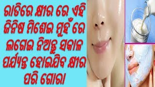 ରାତିରେ କ୍ଷୀର ରେ ଏହି ଜିନିଷ ମିଶେଇ ମୁହଁ ରେ ଲଗେଇ ନିଅନ୍ତୁ ସକାଳ ପର୍ଯ୍ଯନ୍ତ ହୋଇଯିବ କ୍ଷୀର ପରି ଗୋରା..