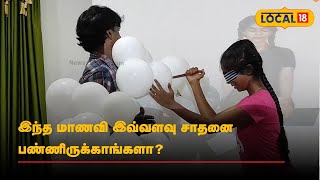 இந்த மாணவி இவ்வளவு சாதனை பண்ணிருக்காங்களா? | #local18