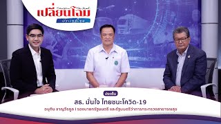 เปลี่ยนโฉมประเทศไทย... สธ. มั่นใจ ไทยชนะโควิด-19