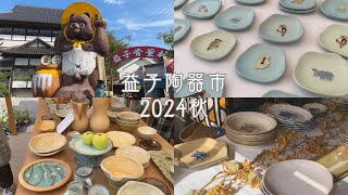 益子陶器市2024秋／vlog🍁