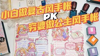 重生之手帐PK！穷婆可爱风排版vs小白复古风排版