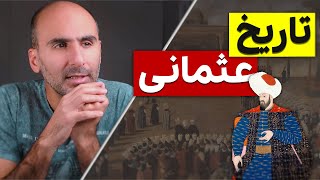 تاریخ ترکیه از اول - تاریخ امپراتوری عثمانی