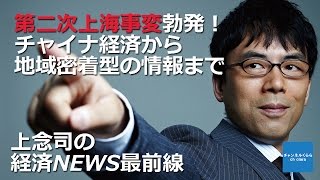 【7月31日配信】上念司の経済ニュース最前線　平成27年7月31日号　「第二次上海事変勃発！チャイナ経済から地域密着型の情報まで」桜林美佐　上念司【チャンネルくらら】