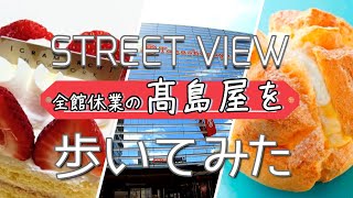 【横浜高島屋】デパ地下だけ営業中の横浜高島屋にサっとケーキを買いに行ったVlog 今後こんなことはないでしょう（そう祈る）