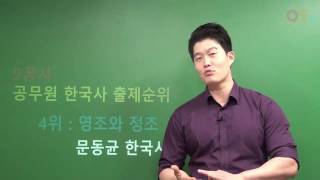 [9꿈사 한국사] 2017 공무원 출제순위 4강 - 영조와 정조 (출제 4위)