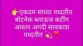 👉एकदम साध्या पध्दतीत बोटनेक ब्लाऊज कटींग आस्तर अगदी सावकाश पध्दतीत ❣️Vandana blouse design ❣️💫