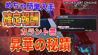 最強アドオン簡単入手⁉【確定報酬】【SAOAL】昇華の秘蹟入手方法と活用ビルドをご紹介『SWORD ART ONLINE 』【ソードアートオンライン アリシゼーション リコリス】