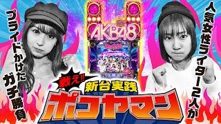 「戦え!! 新台実践ポコヤマン」〈ぱちんこ AKB48-3 誇りの丘〉