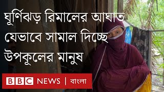 ঘূর্ণিঝড় আক্রান্ত এলাকার বাসিন্দাদের টিকে থাকার লড়াই। BBC Bangla