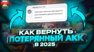 Как я вернул свой аккаунт в Brawl Stars? 2025