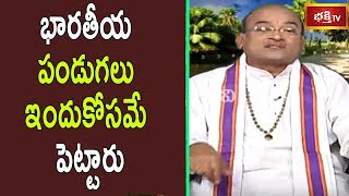 భారతీయ పండుగలు ఇందుకోసమే పెట్టారు | Brahmasri Garikipati Narasimha Rao | Bhakthi TV