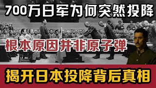 700万日军为何突然投降？日本真的没有一战之力了吗？揭开日本投降真相【简凡史话】