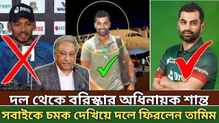 অধিনায়ক থেকে বরিষ্কার নাজমুল হাসান শান্ত । সবাইকে চমক দেখিয়ে দলে ফিরছেন তামিম ।