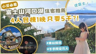 超高CP值！富士山河口湖民宿4人包棟一晚才5千！輕鬆拿下逆富士還有冬季富士山日限定花火！｜還有溫泉湯池跟車站接送｜2023日本東京親子自由行EP.10