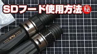 【ロッドビルド小ネタ】SDフード→KNフード化。