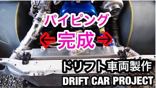 ドリフト車両製作 - パイピングが完成？！ - サイクルフェンダー化のS14