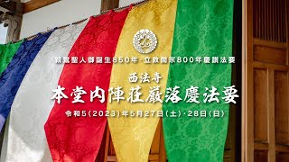 【2023.5.27-28】西法寺本堂内陣荘厳落慶法要