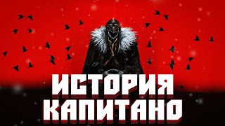 История Капитано | Персонаж Который Смог