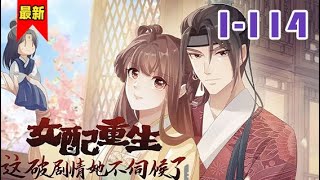 《女配重生，这破剧情她不伺候了》1-114集 | 难道自己这一次也要乖乖认命，变成男女主恋爱的垫脚石吗？不！姑奶奶我不伺候了！... #小徐漫画站