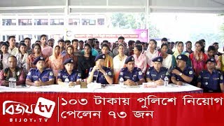 ১০৩ টাকায় পুলিশে নিয়োগ পেলেন ৭৩ জন