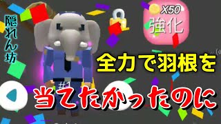 全力で1万コインで｢羽根｣装飾を当てにいったけど最悪の失態で全部無駄にした動画w  隠れん坊オンライン