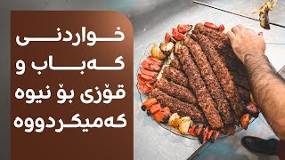 خواردنی کەباب و گۆشتی برژاو و قۆزی لە چێشتخانەکانی سلێمانی بۆ نیوە کەمیان کردووە