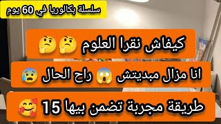 كيفاش تضمن فوق 15 فالباك فالعلوم الطبيعية خلال شهرين فقط 😱😱 بكالوريا 2023