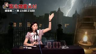 羅泳嫻靈異村20210812懷孕遇上惡靈EP276A