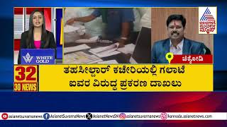 ತಹಶೀಲ್ದಾರ್ ಕಚೇರಿಯಲ್ಲಿ ಗಲಾಟೆ, ಪ್ರಕರಣ ದಾಖಲು | Suvarna 30 News | Kannada News