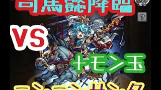 【モンスト】司馬懿　華麗に初見攻略