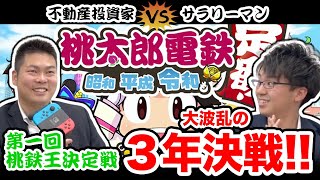 【桃鉄×不動産投資家×サラリーマン】第1回桃鉄王決定戦！大波乱の3年決戦　不動産投資のプロが桃鉄を本気でプレイするとどうなるのか？