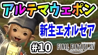 【FF14 #10】アルテマウェポンからエンディングまで！新生エオルゼアストーリー攻略！【初心者実況】