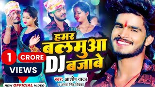#Video #Aashish Yadav | हमर बलमुआ DJ बजाबे #New Jhumta #Maghi Video Song 2023