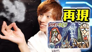 【製造終了】ようかいけむり再現、巨大化してみた！【お家で実験】Possibility science Science challenge