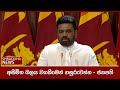 අසීමිත බලය වගකීමෙන් හසුරුවන්න - ජනපති