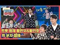 [웰컴 투 라이브] 트로트 형제 황민우&황민호★ 끼&매력 충만! KBS 20201113 방송